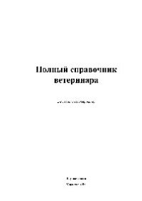 cover of the book Полный справочник ветеринара