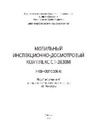 cover of the book Мобильный инспекционно-досмотровый комплекс СТ-2630М. Учебное пособие