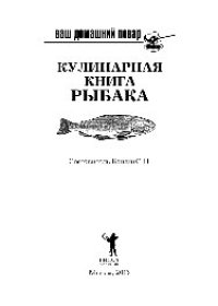 cover of the book Ваш домашний повар. Кулинарная книга рыбака