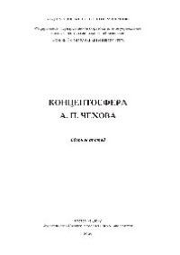 cover of the book Концептосфера А. П. Чехова. Сборник статей