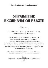 cover of the book Управление в социальной работе. Учебник для бакалавров