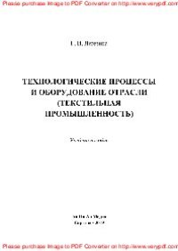 cover of the book Технологические процессы и оборудование отрасли (текстильная промышленность). Учебное пособие