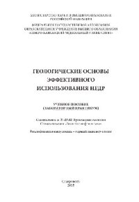 cover of the book Геологические основы эффективного использования недр. Учебное пособие (лабораторный практикум)