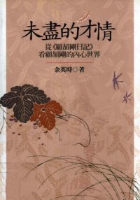 cover of the book 未盡的才情: 從《日記》看顧頡剛的內心世界