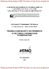 cover of the book Техника физического эксперимента в системах с пониженной размерностью. Учебное пособие