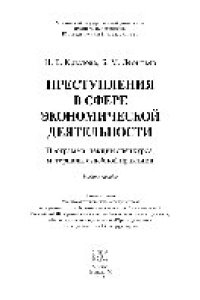 cover of the book Преступления в сфере экономической деятельности. Программа, лекции спецкурса, материалы судебной практики. Учебное пособие