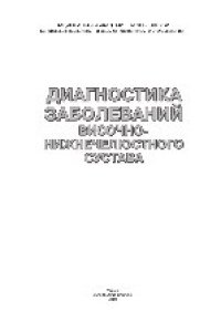 cover of the book Диагностика заболеваний височно-нижнечелюстного сустава