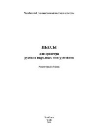 cover of the book Пьесы для оркестра русских народных инструментов. Репертуарный сборник