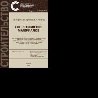 cover of the book Сопротивление материалов. Учебно-методическое пособие к выполнению практических работ для обучающихся по направлению подготовки 23.05.01 Наземные транспортно-технологические средства, профиль «Подъемно-транспортные, строительные, дорожные средства и обору