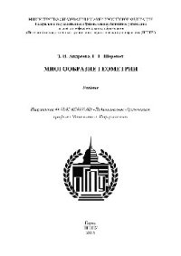 cover of the book Многообразие геометрии. Учебник