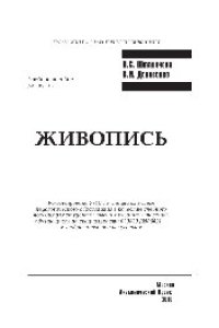 cover of the book Живопись. Учебное пособие для вузов