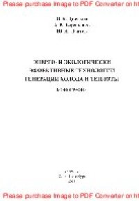 cover of the book Энерго- и экологически эффективные технологии генерации холода и теплоты. Монография