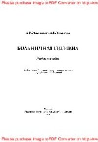 cover of the book Больничная гигиена. Учебное пособие для специальности «Сестринское дело»