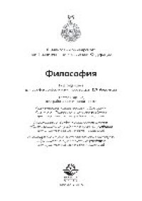 cover of the book Философия. Учебник для студентов вузов