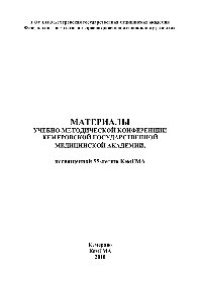 cover of the book Материалы учебно-методической конференции Кемеровской государственной медицинской академии, посвященной 55-летию КемГМА