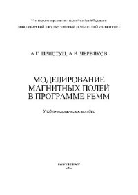 cover of the book Моделирование магнитных полей в программе FEMM. Учебно-методическое пособие