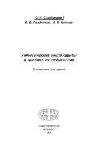 cover of the book Хирургические инструменты и правила их применения. Руководство для врачей