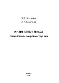 cover of the book Жизнь среди звуков: психологические реконструкции