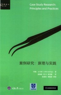 cover of the book 案例研究：原理与实践