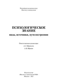 cover of the book Психологическое знание: виды, источники, пути построения