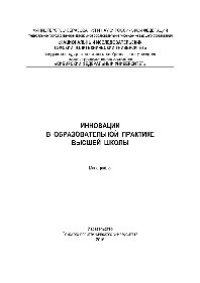 cover of the book Инновации в образовательной практике высшей школы. Монография