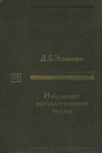 cover of the book Избранные психологические труды