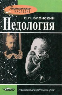 cover of the book Педология: Книга для преподавателей и студентов высших педагогических учебных заведений