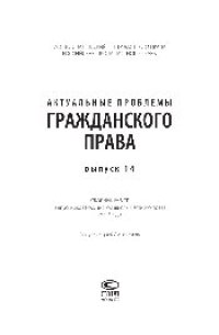 cover of the book Актуальные проблемы гражданского права. Выпуск 14. Сборник работ выпускников Российской школы частного права 2009 года