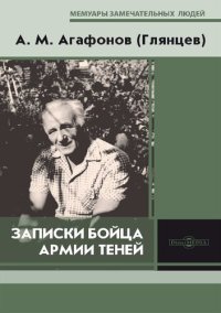 cover of the book Записки бойца Армии теней