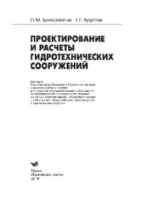 cover of the book Проектирование и расчеты гидротехнических сооружений. Учебное пособие