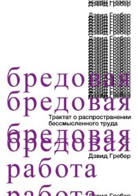 cover of the book Бредовая работа. Трактат о распространении бессмысленного труда