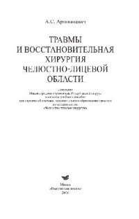 cover of the book Травмы и восстановительная хирургия челюстно-лицевой области. Учебное пособие