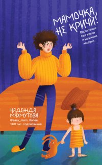 cover of the book Мамочка, не кричи! Воспитание без крика и маминых истерик