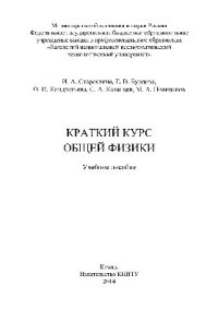 cover of the book Краткий курс общей физики. Учебное пособие