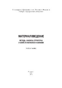 cover of the book Материаловедение. Методы анализа структуры и свойств металлов и сплавов. Учебное пособие