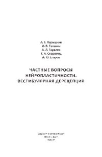 cover of the book Частные вопросы нейропластичности. Вестибулярная дерецепция