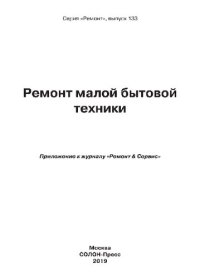 cover of the book Ремонт малой бытовой техники