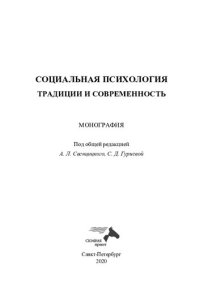 cover of the book Социальная психология: традиции и современность