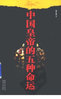 cover of the book 中国皇帝的五种命运