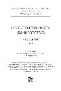 cover of the book Несостоятельность (банкротство). В 2 томах. Т.2. Учебный курс