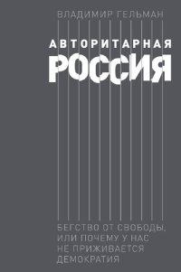 cover of the book Авторитарная Россия: Бегство от свободы, или Почему у нас не приживается демократия