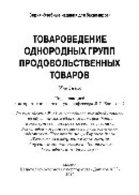 cover of the book Товароведение однородных групп продовольственных товаров. Учебник для бакалавров