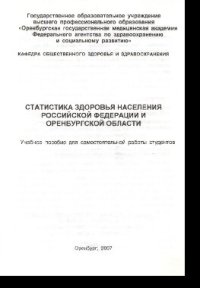 cover of the book Статистика здоровья населения Российской Федерации и Оренбургской области. Учебное пособие предназначено для самостоятельной работы студентов лечебного, педиатрического и стоматологического факультета