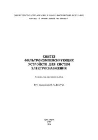 cover of the book Синтез фильтрокомпенсирующих устройств для систем электроснабжения. Коллективная монография