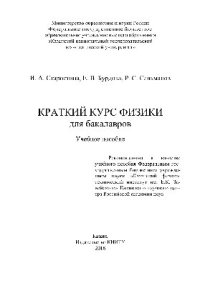 cover of the book Краткий курс физики для бакалавров. Учебное пособие