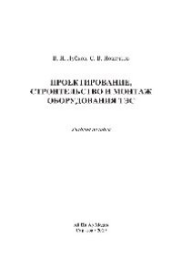 cover of the book Проектирование, строительство и монтаж оборудования ТЭС. Учебное пособие