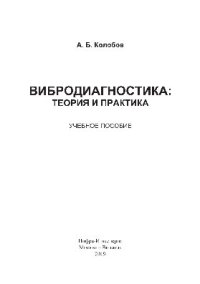 cover of the book Вибродиагностика. Теория и практика. Учебное пособие