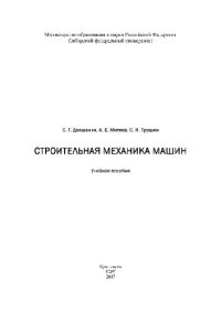 cover of the book Строительная механика машин. Учебное пособие