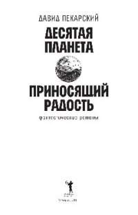 cover of the book Десятая планета. Приносящий радость. Фантастические романы