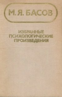 cover of the book Избранные психологические произведения